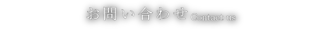 お問い合わせ