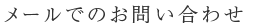 メールでのお問い合わせ