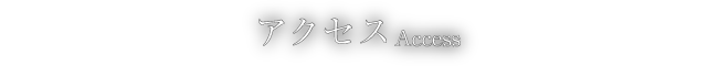アクセス
