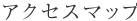 アクセスマップ